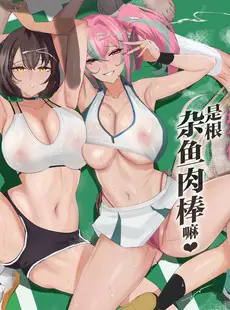 [Chinese][Manga][全自動下ネタ製造マシーン (ちねつ)] だってダーリン…雑魚ちんぽなんだもん! (アズールレーン) [葱鱼个人汉化]