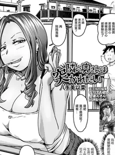 [Chinese][Manga][八手美以菜] 隣の奥さんは突かれたい (Web配信月刊隣の気になる奥さん vol.077) [广告组汉化]