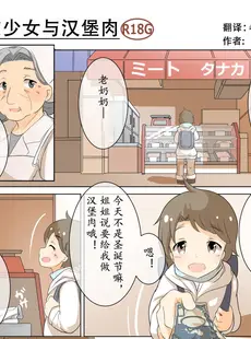 [Chinese][Manga][凑 なお] 援交少女とハンバーグ援交少女与汉堡肉 [老坑跟班花凸汉化]