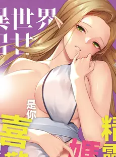 [Chinese][Manga][凸凹ハリケーン (あんざゆう)] 異世界召甘 V エルフなお母さんは好きですか？ [DL版] [買動漫授權中文版][無修正]