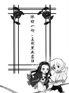 [Chinese][Manga][出張テント張り(まんじゅう み)] きみとふたり,夜の果てまで (鬼滅の刃) [禁漫漢化組]