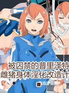 [Chinese][Manga][十時企画] 囚われのプリゼット～牝豚肉体淫化改造計画～ [机翻漫友会]