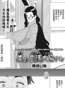 [Chinese][Manga][南田U助] 僕の豊満大家さん (コミックホットミルク濃いめ vol.43) [广告组汉化] [DL版]