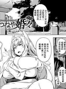 [Chinese][Manga][可哀想] きつねや婚々 (堕性イズム) [DL版] [个人重嵌][無修正]