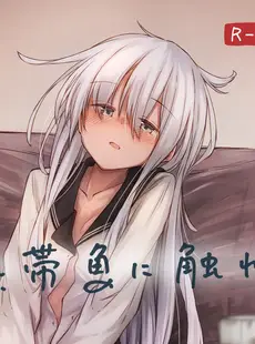 [Chinese][Manga][四月のままのカレンダー (kuuru)] 熱帯魚に触れて (艦隊これくしょん -艦これ-) [吸住没碎个人汉化] [DL版]