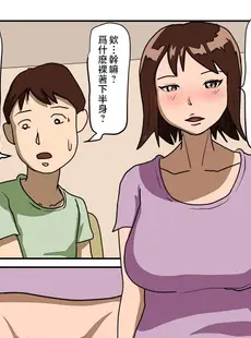 [Chinese][Manga][夏色マーベル] ちょっと天然な巨乳母さんの勘違いで童貞を奪われた息子の件 [中国翻訳]