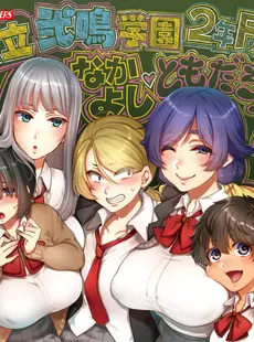 [Chinese][Manga][夜★FUCKERS (ミツギ)] 私立弐鳴学園3年F組 なかよし♥ともだちんぽ♥ [不咕鸟汉化组] [DL版]