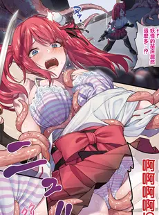 [Chinese][Manga][夜田ねよ] 若手退魔師は触手の苗床になんかなったりしない (コミックアンリアル 2023年8月号 Vol.104) [无毒汉化组] [DL版]