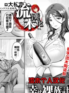 [Chinese][Manga][大林森] 幸せ裸族計画 前編 (ANGEL 倶楽部 2023年10月号) [流木个人汉化] [DL版] [v2]