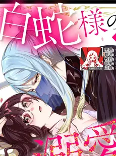 [Chinese][Manga][天野なえ] 白蛇様の溺愛モルモット ～幸薄OLは異世界で淫らな契約を…～ 1 [莉赛特汉化组]