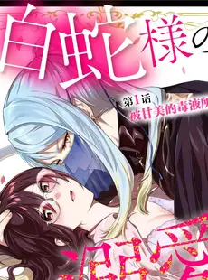 [Chinese][Manga][天野なえ] 白蛇様の溺愛モルモット ～幸薄OLは異世界で淫らな契約を…～ 1 [莉赛特汉化组]