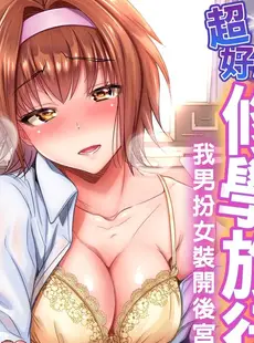 [Chinese][Manga][奥森ボウイ] 俺得修学旅行～男は女装した俺だけ!! 第30-36話 [中国翻訳][無修正]