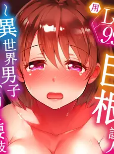 [Chinese][Manga][姫野こもも] Lv.99の巨チンでイク…っ!～異世界男子のチートな腰使い～1-3 [中国翻訳][無修正]