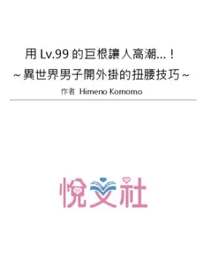 [Chinese][Manga][姫野こもも] Lv.99の巨チンでイク…っ!～異世界男子のチートな腰使い～1-3 [中国翻訳][無修正]