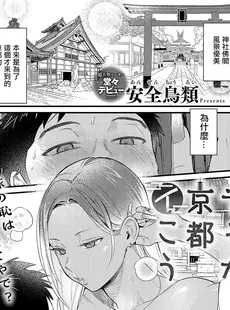 [Chinese][Manga][安全鳥類] そうだ京都イこう (COMIC アンスリウム 2023年11月号) [广告组汉化] [DL版]