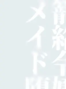 [Chinese][Manga][富士やま] 籠絡令嬢メイド堕ち [中国翻訳]