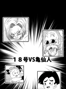 [Chinese][Manga][山本同人] 18号VS亀○人 (ドラゴンボールZ) [無修大濕][無修正] [v3]