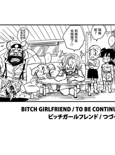 [Chinese][Manga][山本同人] BITCH GIRLFRIEND (ドラゴンボールZ) [無修大濕][無修正]