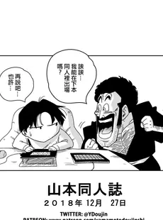 [Chinese][Manga][山本同人] LOVE TRIANGLE Z PART 1 (ドラゴンボールZ) [無修大濕][無修正]