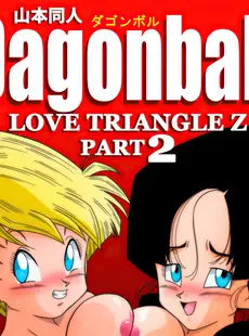 [Chinese][Manga][山本同人] LOVE TRIANGLE Z PART 2 (ドラゴンボールZ) [無修大濕][無修正]