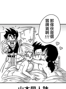 [Chinese][Manga][山本同人] LOVE TRIANGLE Z PART 2 (ドラゴンボールZ) [無修大濕][無修正]