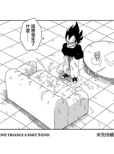 [Chinese][Manga][山本同人] LOVE TRIANGLE Z PART 3 (ドラゴンボールZ) [無修大濕][無修正]