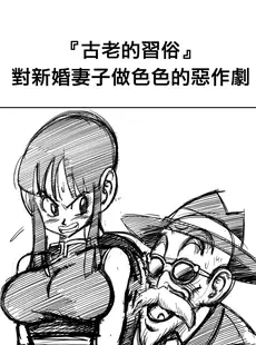 [Chinese][Manga][山本同人] “古来からのならわし” 新妻へのエッチないたずら (ドラゴンボールZ) [無修大濕][無修正]