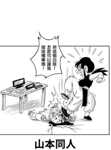 [Chinese][Manga][山本同人] “古来からのならわし” 新妻へのエッチないたずら (ドラゴンボールZ) [無修大濕][無修正]