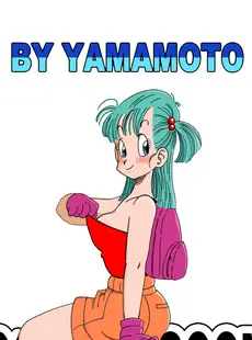 [Chinese][Manga][山本同人] ブルマとなかまたち・クソクラエマヌケ・ (ドラゴンボール) [無修大濕][無修正]