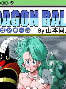 [Chinese][Manga][山本同人] ブルマとポ○の出会い 謎の宇宙船でセックス!! (ドラゴンボールZ) [無修大濕][無修正]