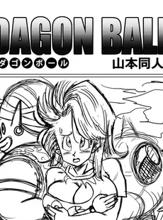 [Chinese][Manga][山本同人] ブルマとポ○の出会い 謎の宇宙船でセックス!! (ドラゴンボールZ) [無修大濕][無修正]