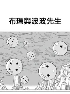 [Chinese][Manga][山本同人] ブルマとポ○の出会い 謎の宇宙船でセックス!! (ドラゴンボールZ) [無修大濕][無修正]