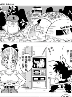 [Chinese][Manga][山本同人] 其之一お風呂でセックス (ドラゴンボール) [無修大濕][無修正] [v2]