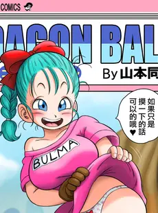 [Chinese][Manga][山本同人] 其之一お風呂でセックス (ドラゴンボール) [無修大濕][無修正] [v2]