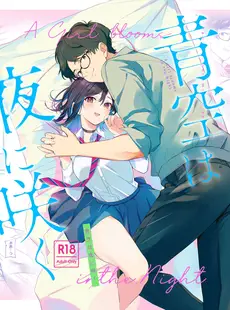 [Chinese][Manga][巣ごもりバード (波乗かもめ)] 青空は夜に咲く [橄榄汉化组] [DL版]