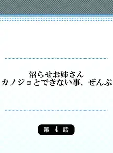 [Chinese][Manga][庭トリ] 沼らせお姉さん〜カノジョとできない事、ぜんぶ〜 1-5 [中国翻訳]