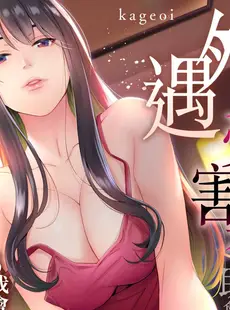 [Chinese][Manga][影追い] 「不倫被害者の会」～サレた復讐、代行します。1-6完 [中国翻訳]