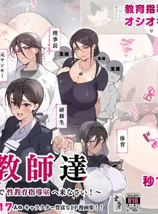 [Chinese][Manga][愛国者 (アゴビッチ姉さん)] 女教師達 ～そこの君!あとで 性教育指導室 へ来なさい!～ [路凝安个人汉化]