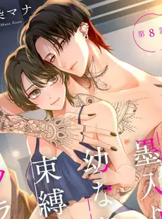 [Chinese][Manga][愛染マナ] 墨入り幼なじみの束縛がツライ 7-8 [莉赛特汉化组]