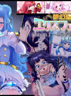 [Chinese][Manga][憑依(はい)る抜け道 (柊ぽぷら)] 夢幻聖姫エクスファントム Season 1 〜カラダを堕とされる瑠璃色の魔法少女〜 [中国翻訳]