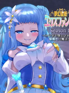 [Chinese][Manga][憑依(はい)る抜け道 (柊ぽぷら)] 夢幻聖姫エクスファントム Season 1 〜カラダを堕とされる瑠璃色の魔法少女〜 [中国翻訳]