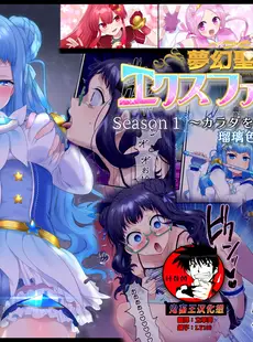 [Chinese][Manga][憑依(はい)る抜け道 (柊ぽぷら)] 夢幻聖姫エクスファントム Season 1 〜カラダを堕とされる瑠璃色の魔法少女〜 [鬼畜王漢化組]