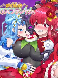 [Chinese][Manga][憑依(はい)る抜け道 (柊ぽぷら)] 夢幻聖姫エクスファントムseason2～ココロを堕とされる緋色の魔法少女～ [广告组汉化]