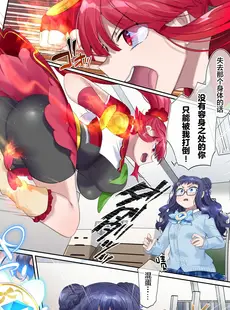 [Chinese][Manga][憑依(はい)る抜け道 (柊ぽぷら)] 夢幻聖姫エクスファントムseason2～ココロを堕とされる緋色の魔法少女～ [广告组汉化]