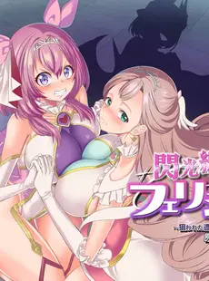 [Chinese][Manga][憑依ラヴァー (孝至)] 閃光纏姫フェリシア～狙われた憑依変身ヒロインの肉体～ [胸垫汉化组]