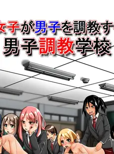 [Chinese][Manga][戸国みらしち] 女子が男子を調教する! 男子調教学校 [中国翻訳]