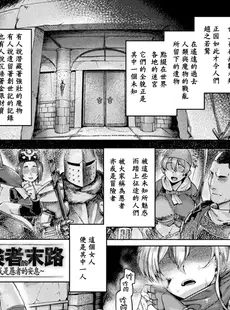 [Chinese][Manga][旅烏] 冒険者の末路~あるいは愚者の安息~ (屈した乙女が堕ちるころ) [鏡花水月個人漢化] [DL版]