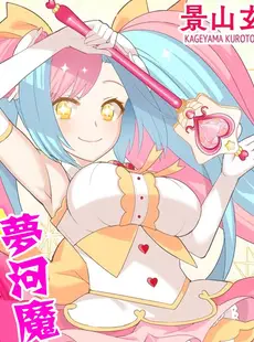 [Chinese][Manga][景山玄都] ゆめかわ魔法少女ゆめるん 第1話 [DL版] [未名汉化组+變之人無修正][無修正]