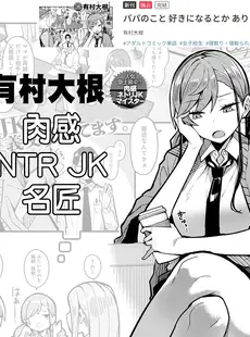 [Chinese][Manga][有村大根] パパのこと好きになるとか ありえない (COMIC アンスリウム 2024年1月号) [中国翻訳] [DL版]