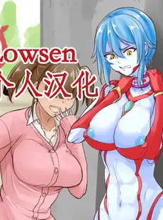 [Chinese][Manga][木星ろっく] 守護巨神オルレアがふたなりJKに騙されて犯される [Lowsen个人汉化]